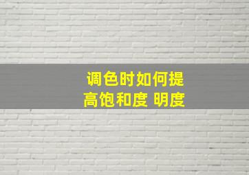 调色时如何提高饱和度 明度